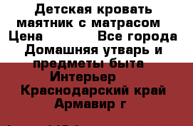 Детская кровать-маятник с матрасом › Цена ­ 6 000 - Все города Домашняя утварь и предметы быта » Интерьер   . Краснодарский край,Армавир г.